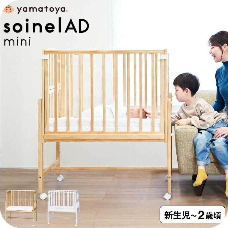 大和屋 yamatoya認定店 Soinel AD ソイネールAD ミニベビーベッド 送料