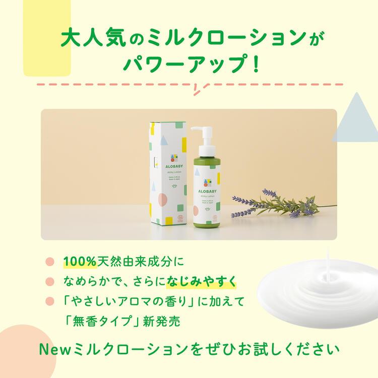 ALOBABY（アロベビー） ミルクローション ベビー ローション ミルキー