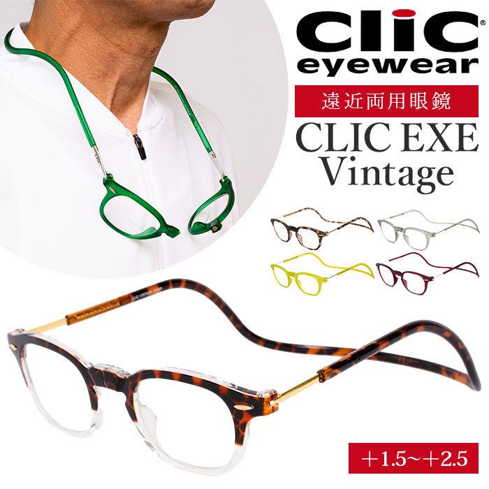 YES 遠近両用 メガネ 老眼鏡 通販 CLIC EXE Vintage 遠近両用メガネ