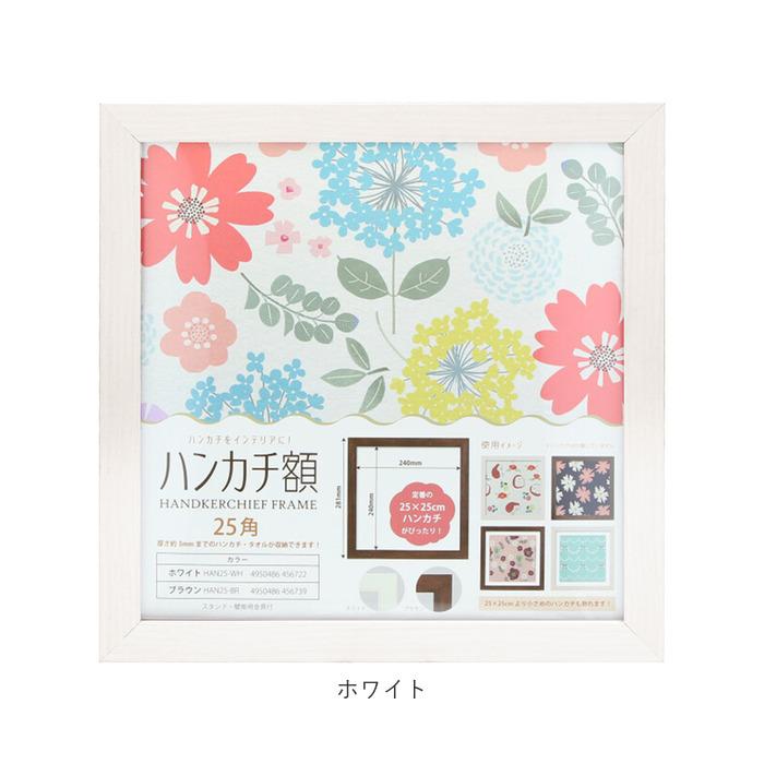 フレーム 正方形 通販 ハンカチ額 25角 250mm×250mm 25cm 額縁