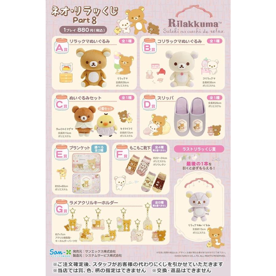 San-X（サンエックス） リラックマ ネオ・リラッくじ Part8 すてきなお