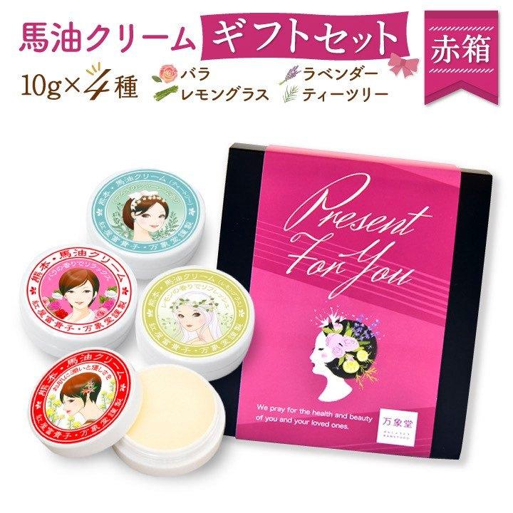 馬油クリーム 赤箱 10g 全4種 ギフトセット 箱入り キャララベル