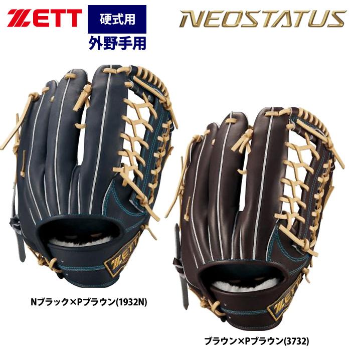 ゼット（ZETT） あすつく ネオステイタス 硬式グラブ 外野手用 小指2本