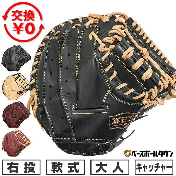 ゼット（ZETT） 交換無料 野球 キャッチャーミット 軟式 大人 右投げ
