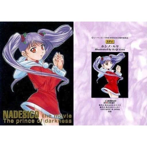 ホシノ・ルリ SP4 カードダスマスターズ 機動戦艦ナデシコ4 後藤圭二