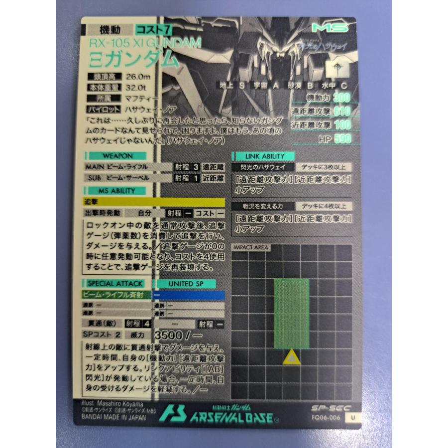 FQ06-006 Ξガンダム クスィーガンダム SP-SEC U アーセナルベース : B