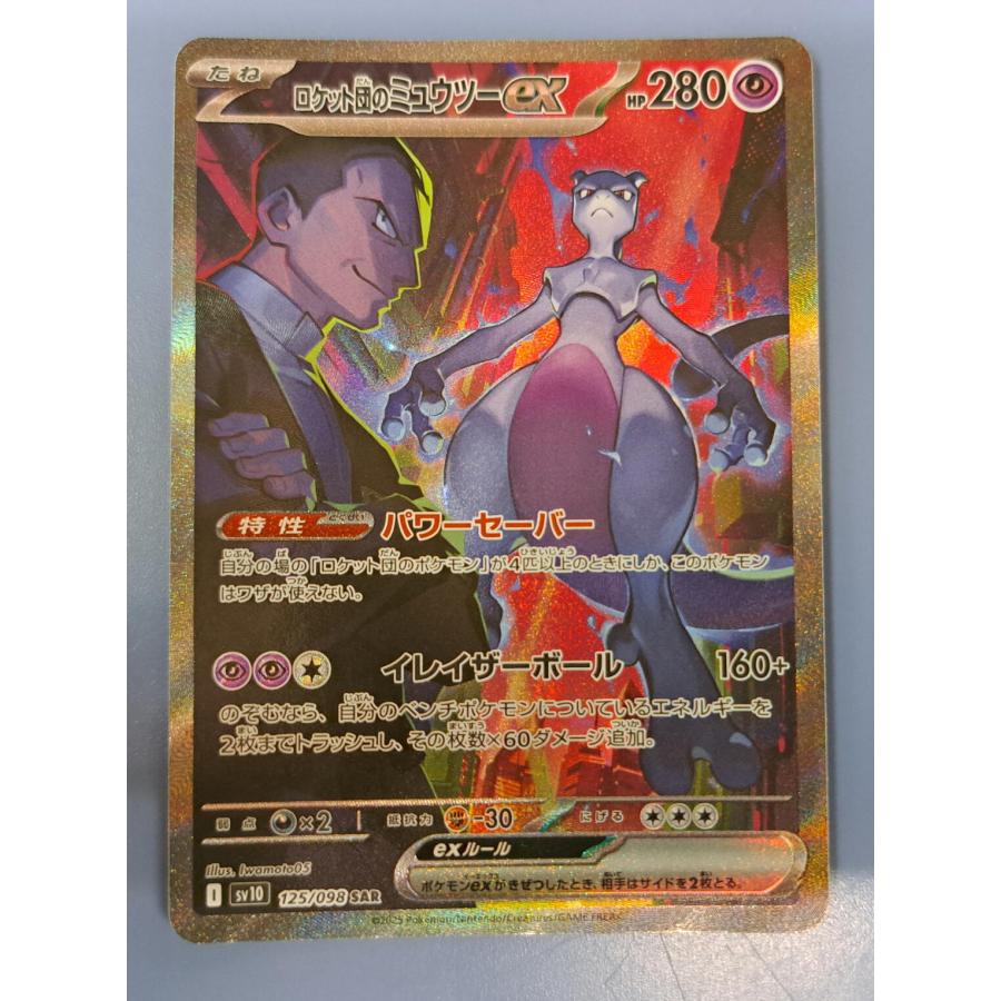 ロケット団のミュウツーex SAR 125/098 SV10 ポケモンカード : B