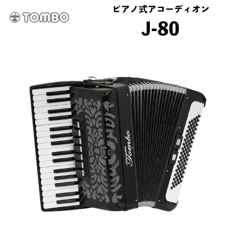 TOMBO（トンボ） ピアノ式アコーディオン J-80 / 初めてアコーディオン