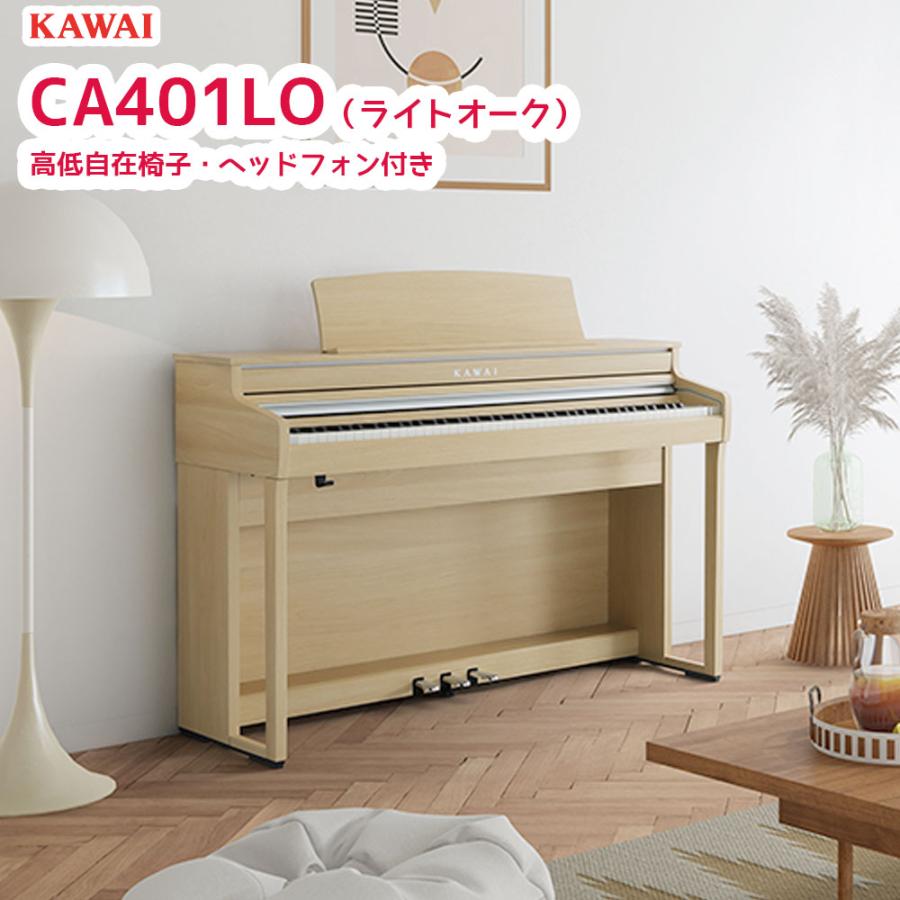 KAWAI カワイ CA401 LO / KAWAI 電子ピアノ CA-401 プレミアムライト