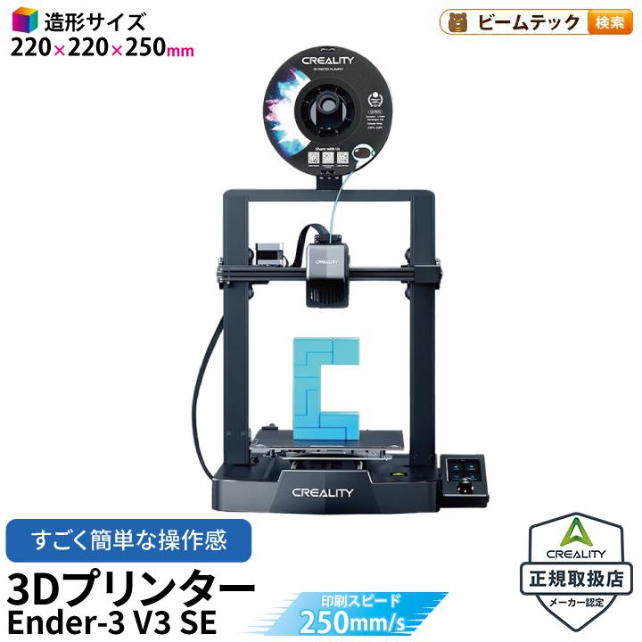 Creality Ender3 V3 SE 3Dプリンター 印刷 速度250mm/s 本体 家庭用