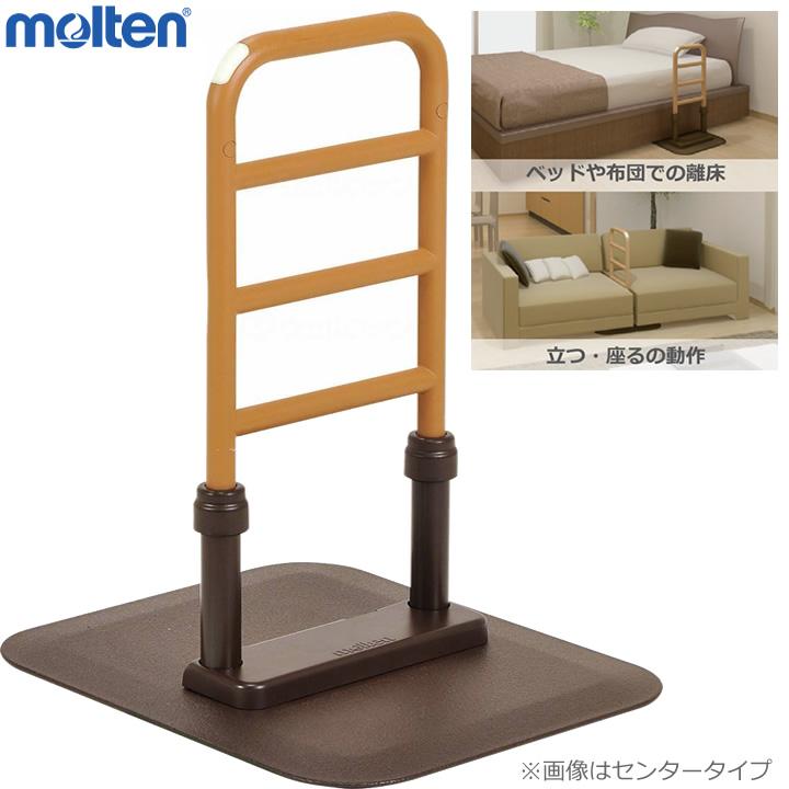 molten（モルテン） 手すり ルーツ 床置型手すり センター サイド