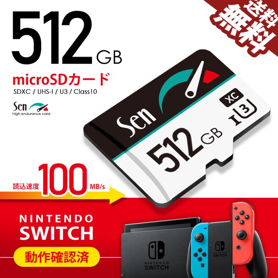 壊れる・遅いじゃ意味が無い microSDカード 512GB Sen 1年保証 SWITCH