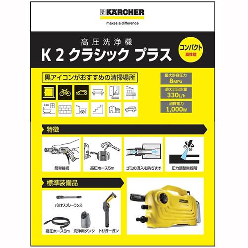 ケルヒャー（KARCHER） 高圧洗浄機 K2 クラシックプラス K2CP : B