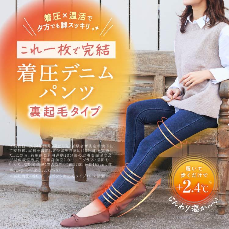 BELLE SERIES（ベルシリーズ） 【体感温度＋2.4℃】 着圧デニム 裏起毛