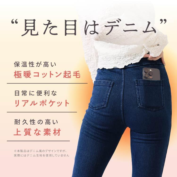 BELLE SERIES（ベルシリーズ） 【体感温度＋2.4℃】 着圧デニム 裏起毛