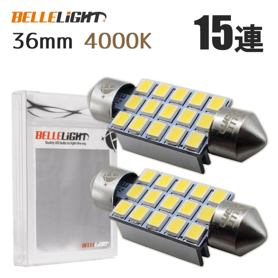 36mm 4000K LED 白と電球色の中間色 2個セット 明るいルームランプ