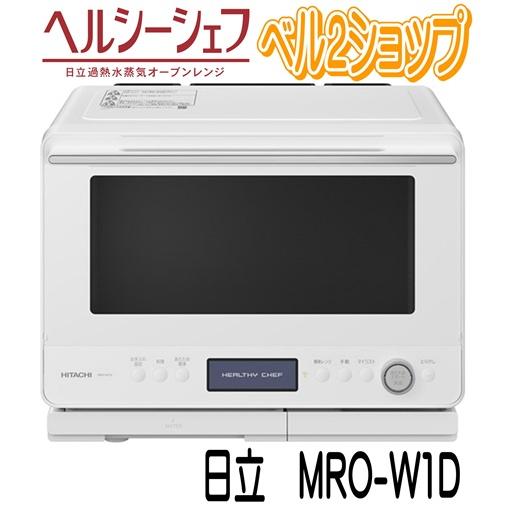 ヘルシーシェフ 日立 MRO-W1D-W オーブンレンジ フロストホワイト 過熱