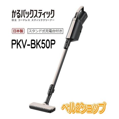 かるパック 日立 PKV-BK50P-C かるパックスティック コードレス