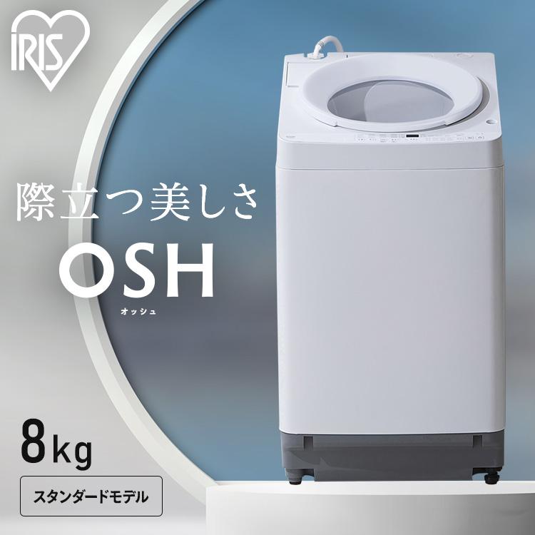 IRIS OHYAMA（アイリスオーヤマ） 洗濯機 8キロ 8kg OSH オッシュ 縦型