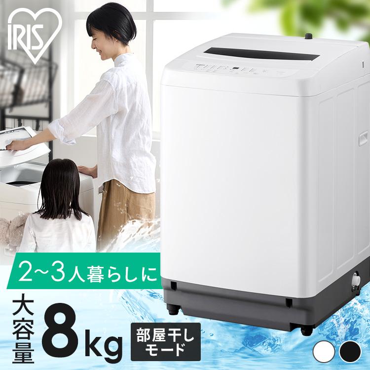 IRIS OHYAMA（アイリスオーヤマ） 洗濯機 縦型 8kg 一人暮らし 小型