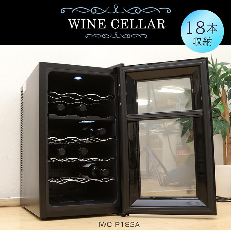 ワインセラー 黒 最大18本収納(LW-D18) ワインセラー ルフィエール LW