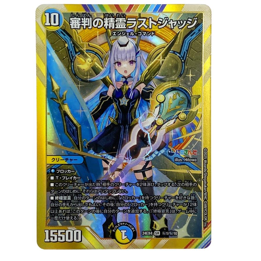デュエルマスターズ 審判の精霊ラストジャッジ 24EX4 SR 秘1/秘10