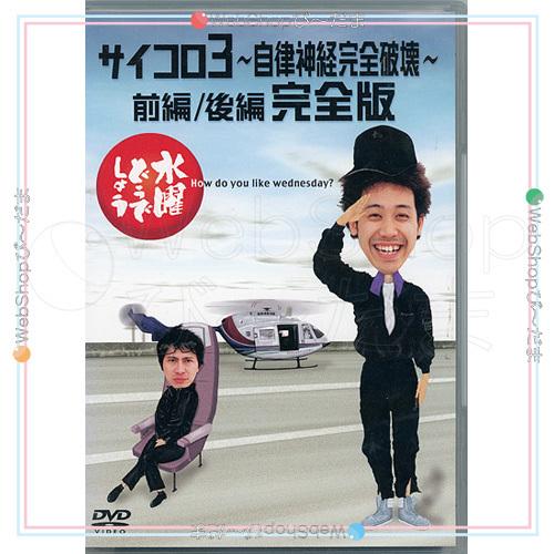 水曜どうでしょう 第4弾 サイコロ3 〜自律神経完全破壊〜 前編/後編