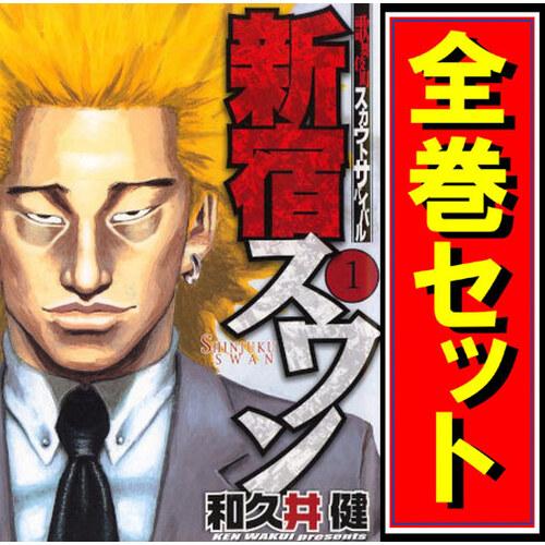 講談社（kodansha） 新宿スワン/漫画全巻セット◇C≪全38巻（完結