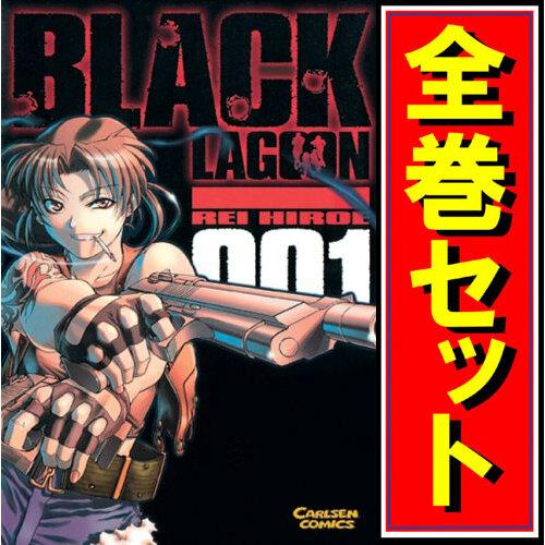 BLACK LAGOON(ブラック・ラグーン)/漫画全巻セット◇C≪1〜13巻（既刊