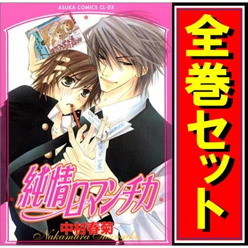 純情ロマンチカ/漫画全巻セット◇C≪1〜30巻（既刊）≫ : WebShop