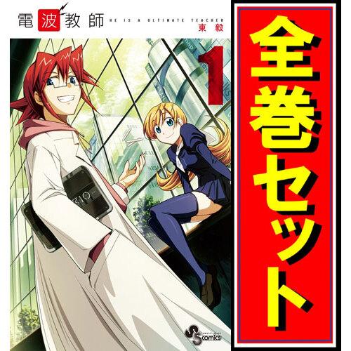 電波教師/漫画全巻セット◇C≪全26巻（完結）≫ : WebShopびーだま