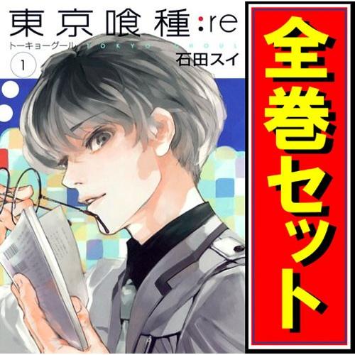 集英社（SHUEISHA） 東京喰種(トーキョーグール) + re セット/漫画全巻