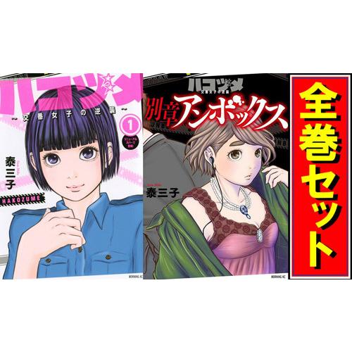 講談社（kodansha） ハコヅメ 〜交番女子の逆襲〜/漫画全巻セット/「別