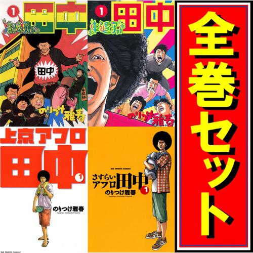 アフロ田中 シリーズ全作品/漫画全巻セット◇C : WebShopびーだま