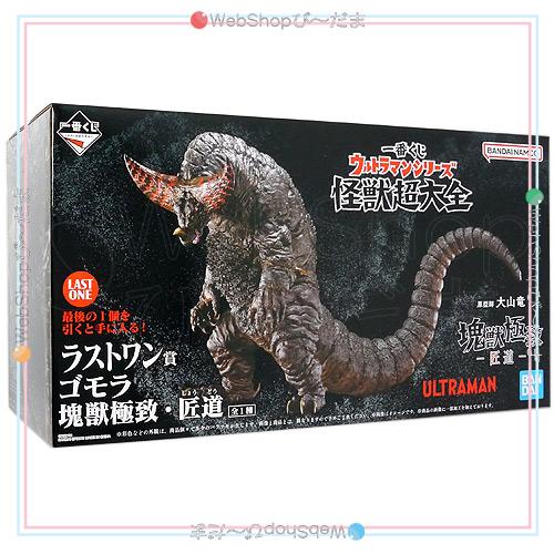 一番くじ ウルトラマンシリーズ 怪獣超大全 ラストワン賞 ゴモラ 塊獣