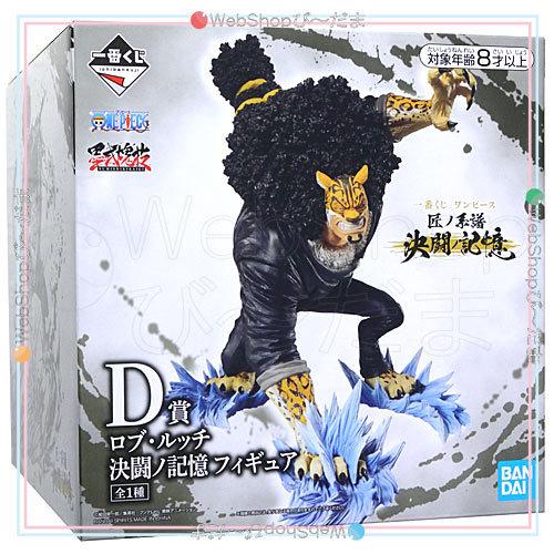 一番くじ ワンピース 匠ノ系譜 決闘ノ記憶 D賞 ロブ・ルッチ