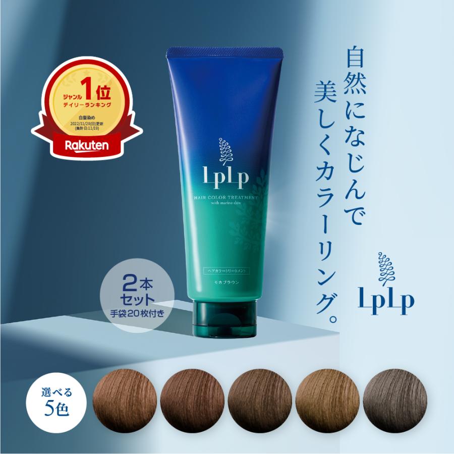 LPLP（ルプルプ） 白髪染めトリートメント ヘアカラー 2本セット