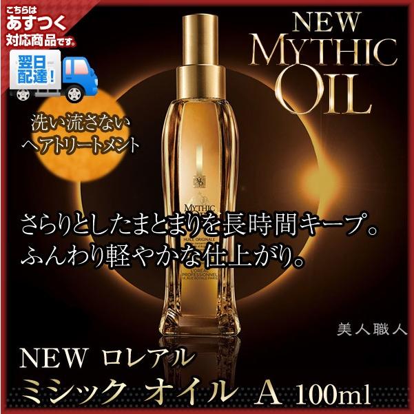 NEW ロレアル ミシック オイル A 100ml MYTHIC OIL(日本正規商品)(2個