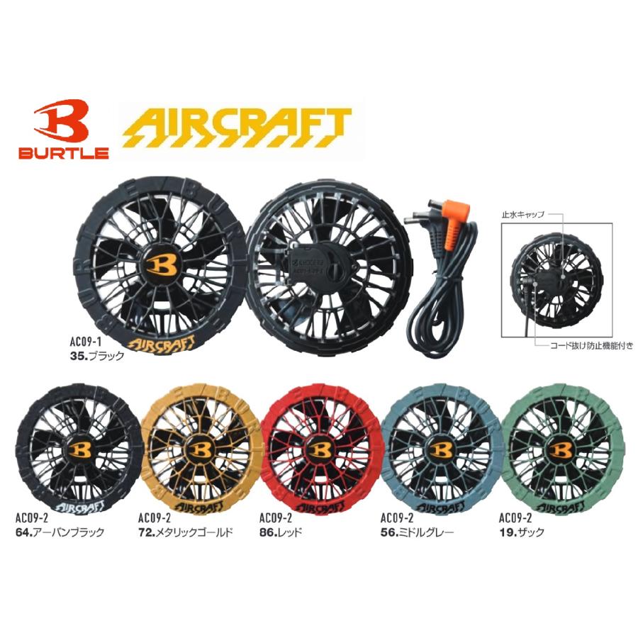 BURTLE（バートル） AC09-1 AC09-2 ファンユニット エアークラフト用