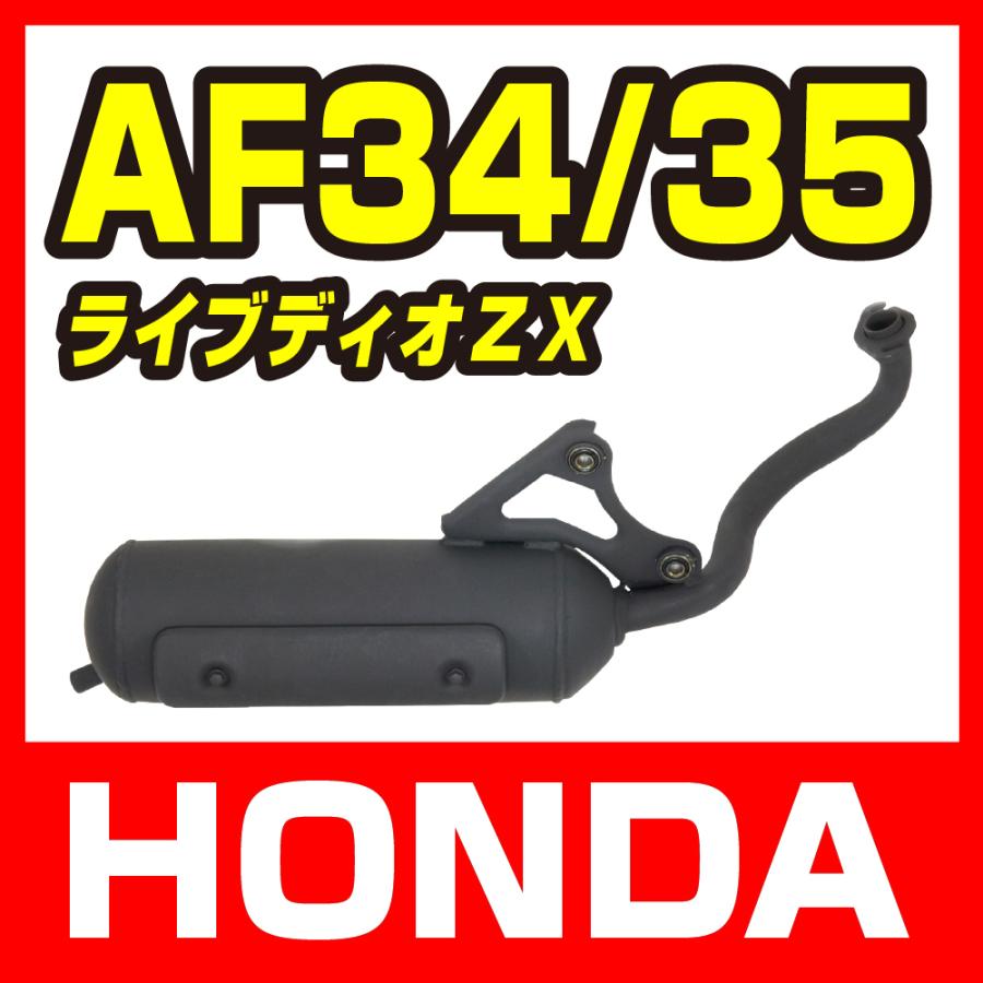 ホンダ（HONDA） ライブディオ ZX/SR AF34 AF35 マフラー ノーマル