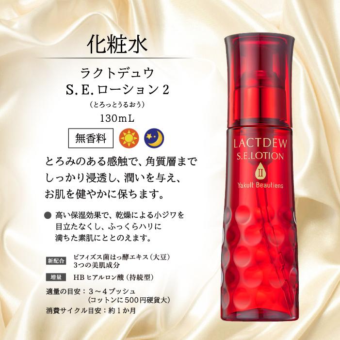 ヤクルト ラクトデュウ S．E．シリーズ 4点セット（ローション2(とろ