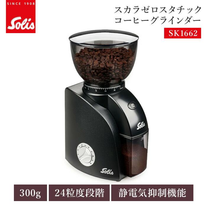 Solis（ソリス） スカラゼロスタチック コーヒーグラインダー SK1662