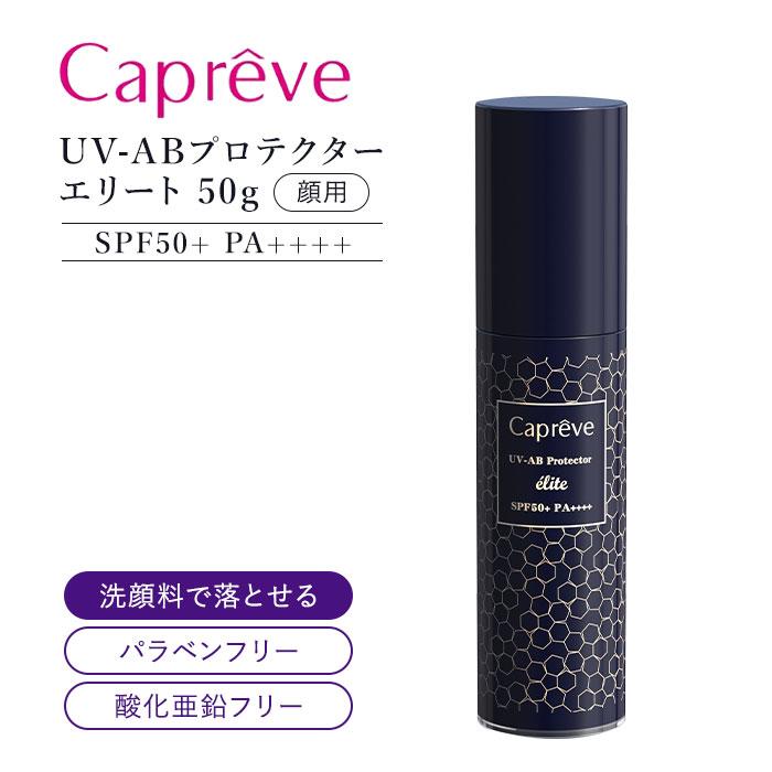 Capreve（カプレーブ） Capreve UV-ABプロテクター エリート SPF50+