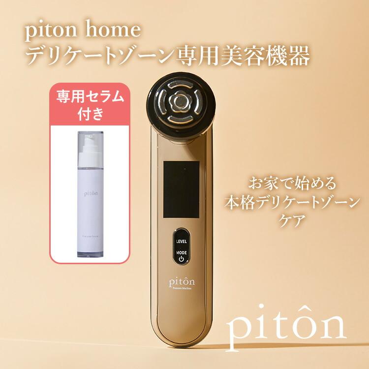 専用セラム特典付 piton home デリケートゾーン専用美容機器 ピトン