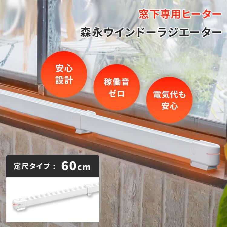 ウィンドーラジエントヒーター 定尺タイプ 90cm(窓際ヒーター) 楽天