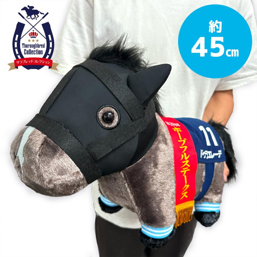 サラブレッドコレクション ふわふわ BIGぬいぐるみ ドゥラエレーデ