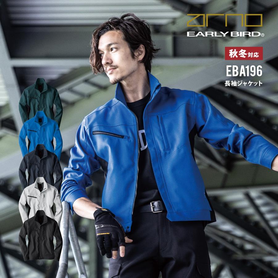 EARLY BIRD arno 制電 作業服 ジャケット 長袖 メンズ レディース 秋冬