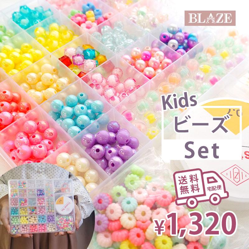 BLAZE 宅配便送料無料 キッズ ビーズセット ラッピング袋 入り ビーズ