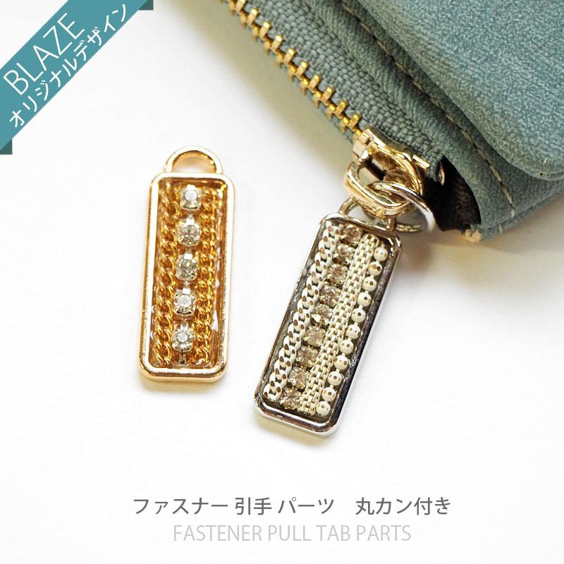 BLAZE ファスナー 引き手 パーツ メタル × チェーン ゴールド