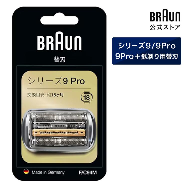 BRAUN（ブラウン） シェーバー 髭剃り シリーズ9/9Pro用 替え刃 F/C94M